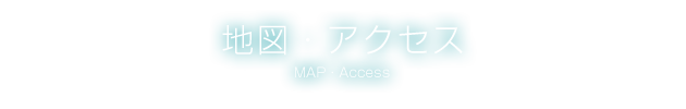 地図・アクセス
